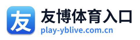 友博体育入口
